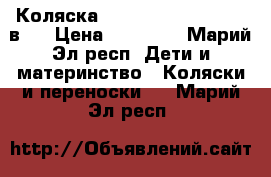 Коляска Noordi sun classic 2 в 1 › Цена ­ 15 000 - Марий Эл респ. Дети и материнство » Коляски и переноски   . Марий Эл респ.